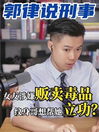 女友贩毒,我能帮他立功吗?#刑事律师 #武汉律师 #长沙律师 #禁毒 #纹身