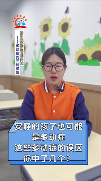安静的孩子也可能是多动症,这些多动症的误区,你了解哪些?