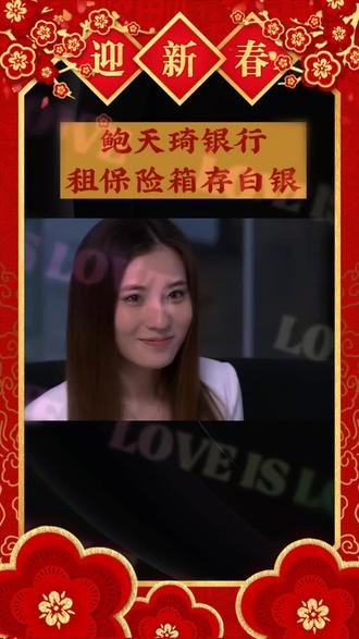 鲍天琦银行租保险存白银
#追剧
#在家追剧
#回看历史,展望未来
#难得一见的老照片
#为爱朗诵传递力量