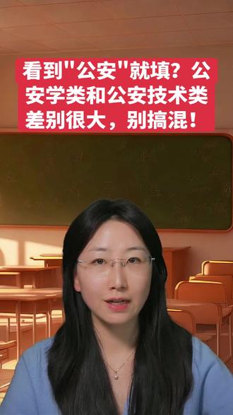 公安类专业vs公安技术类专业 看到公安专业就填?注意区分别搞混!#志愿填报 #升学规划 #昭通志愿填报 #公安类专业 #公安技术类专业
