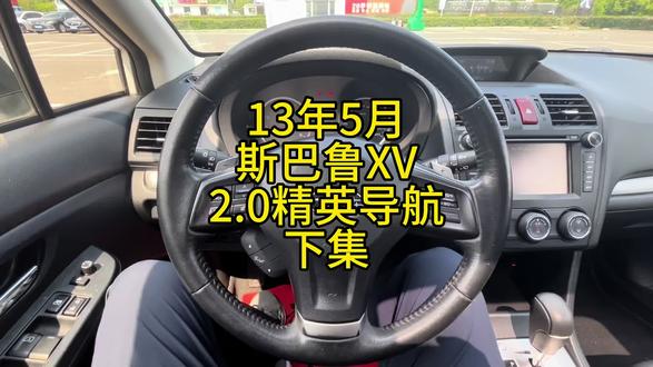 13年5月斯巴鲁XV 2.0自动精英导航版下集#二手车 #斯巴鲁XV