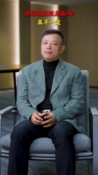 贸易顺差就是赢吗?真不一定 贸易的本质是交换,不是掠夺。你出口了你不那么需要的东西,换回了你更想要的东西就是赢,至于账面上是顺差还是逆差,那只是会计概念不是幸福指标#经济 #贸易顺差 #贸易逆差 #商品交换 #贸易结构