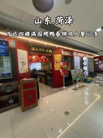 每次来万达广场都爱这口#烤鸭#满园春饼#满园烤鸭春饼