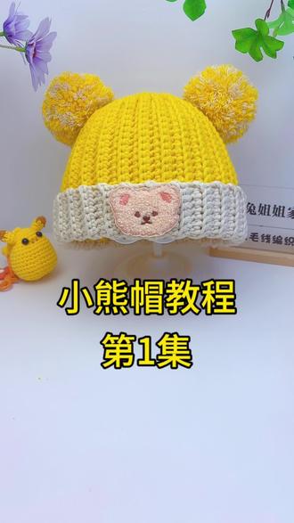 小熊帽视频教程#帽子教程