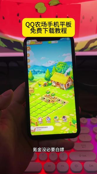《花海宝库》QQ农场已经重磅回归了,手机平板都是可以免费下载安装的#QQ农场 #QQ农场手机版 #下载教程