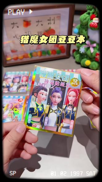 小朋友圈里超火的猎魔女团换装豆豆本,太棒了。素材丰富,膜切好的,撕下来直接贴贴贴#猎魔女团 #换装豆豆本 #贴纸本