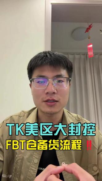 TK美区风控严🔥转FBT必看流程!!
#跨境电商 #tiktok美区#跨境物流 #FBT #TK美区