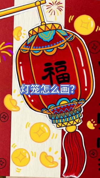 让我看看是谁还没跟着老师学习!#简笔画教程 #儿童画教程 #新年快乐 #灯笼 #简笔画的日常
