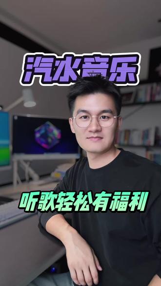 轻松听歌有福利 #汽水音乐