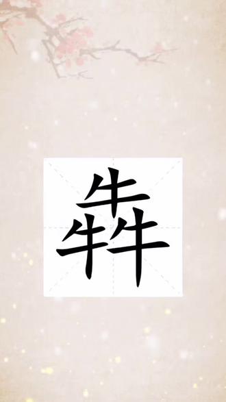 犇字读音,你读对了吗?#生僻字#拼音识字#三叠字#汉字