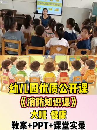 幼儿园优质公开课大班健康《消防知识课》#幼儿园优质公开课#幼儿园公开课#幼儿园大班公开课#幼儿园大班健康公开课#幼儿园五大领域优质公开课