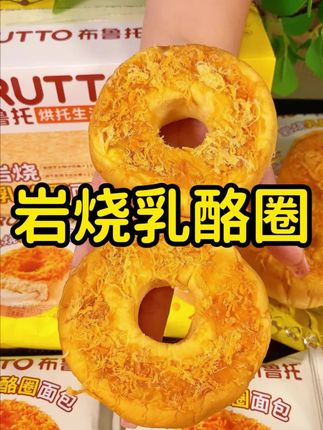 现在感觉早八都没有那么痛苦啦 布鲁托#岩烧乳酪面包 随拆随吃 #好吃方便 肉松和岩烧芝士沙拉酱搭配 面包松软 重点会有卡仕达酱夹心 多重口感#美味 #布鲁托面包 #早餐