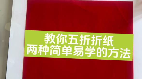 五折折纸的两种折法,详细清楚,快来试试吧!#简单易学的折纸教程 #五折剪纸 #非遗剪纸