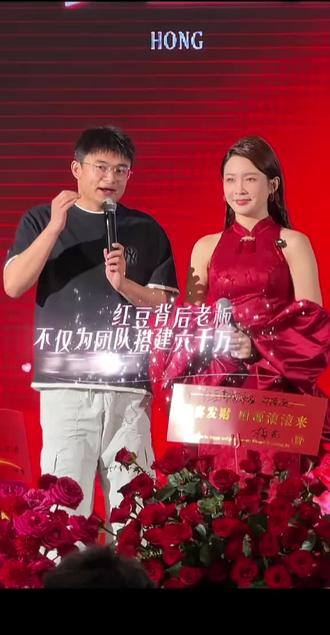 东北人就是敞亮,红豆的幕后老板