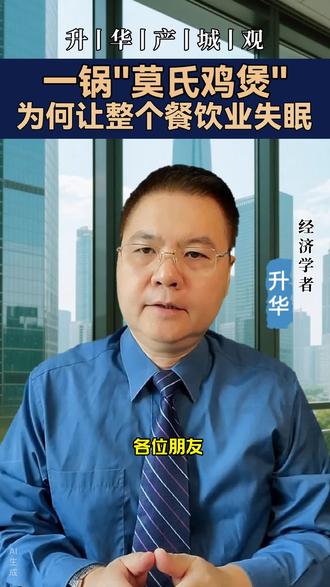 一窝“莫氏鸡煲”,为何让整个餐饮业失眠?#莫氏鸡煲#预制菜#美食#粤菜#商业思维