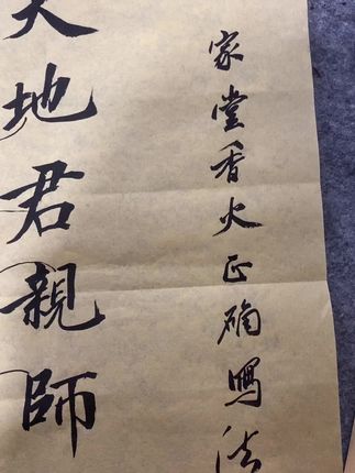 家堂香火天地君亲师位正确写法