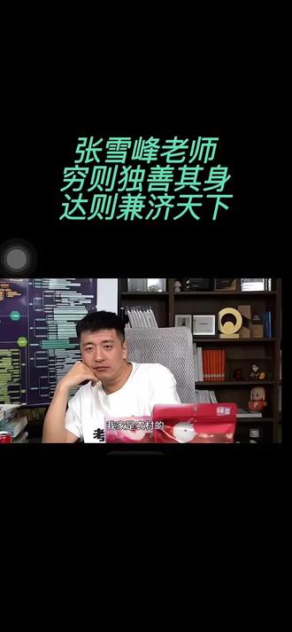 #这是个真实的事情 #民心所向张雪峰一路走好