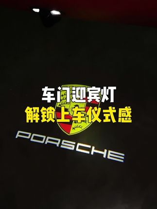 车门迎宾灯,解锁上车仪式感,自己动手就可以替换,还不到选配的零头#汽车好物#汽车用品#汽车#车载好物