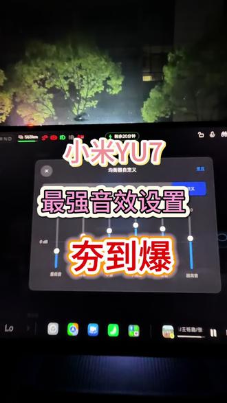 别再默认了!小米YU7调音秘籍,秒变柏林之声级音效 #真实生活分享计划 #小米yu7音响升级 #小米音质 #小米yu7 #小米汽车