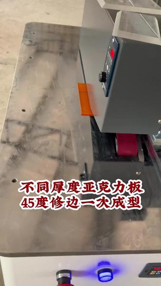 亚克力修边机 不同厚度的亚克力修边 只需要调节压料高低#亚克力修边机#亚克力倒角机#亚克力抛光机#亚克力开槽机