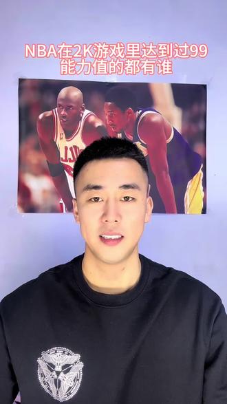 NBA谁在2K游戏里达到过99能力值?
#篮球球星 #篮球运动员 #篮球播主