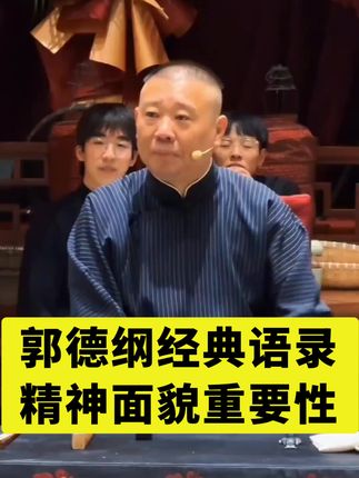郭德纲讲经典语录 #郭德纲#郭德纲语录