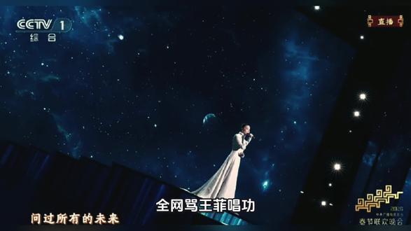 全网骂王菲唱功,却没人读懂“宇宙的段落”有多浪漫#上热门#春节晚会#王菲独唱