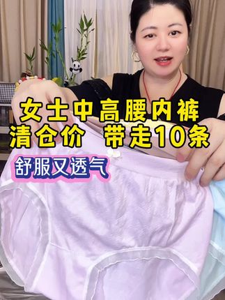 #好物推荐 #贴身衣物 #抗菌舒适 #透气舒适 #中高腰内裤