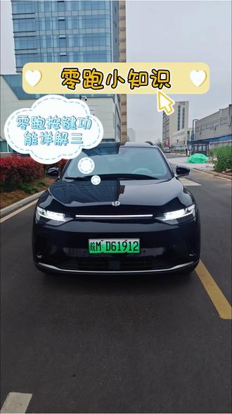 零跑车机中控按键你都了解吗?进主页了解爱车的用法。记得点赞收藏哦。
#零跑汽车 #零跑c11 #零跑用车小知识