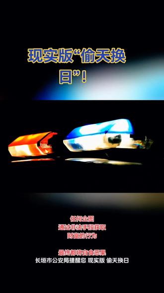 现实版“偷天换日”,任何企图通过非法手段获取财富的行为
最终都将自食恶果
💁🏻♀️💁🏻♀️8月6日,长垣市公安局刑侦大队仅1小时成功破获一起盗窃案件,抓获犯罪嫌疑人小芳(化名)。
当日18时许,受害人报警称,其价值22000余元的黄金首饰疑似被他人掉包。接警后,民警立即展开调查。经查明,此前,受害人在与朋友小芳吃饭时,小芳以欣赏为由将受害人的黄金首饰调换为假货。经进一步研判分析,民警于当日19时许成功将犯罪嫌疑人小芳抓获。经查,犯罪嫌疑人小芳看到受害人的黄金首饰心生歹念,便从网上购买了同款假黄金首饰,趁其不备进行掉包,自以为天衣无缝,不料金手镯还没暖热就被带上了“银手镯”。
目前,犯罪嫌疑人小芳已被采取刑事强制措施,案件正在进一步办理中。👮🏻👮🏻#遵纪守法 #宣传正能量 #长垣市公安局 #抖音长垣市融媒体 #心心相印摄影工作室