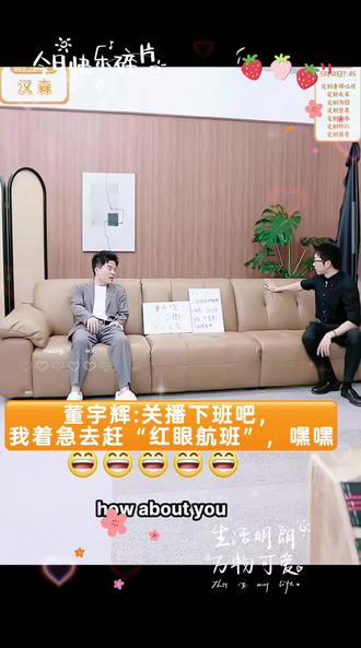 董宇辉:关播下班吧,我着急去赶“红眼航班”,嘿嘿@董宇辉 @与辉同行