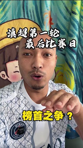 滇超第一轮最后一个比赛日,榜首之争?要看方言版锁定茶王大战普洱zhua临沧哦……迪庆zhua曲靖 、临沧zhua普洱、丽江zhua文山、保山zhua昆明。四场比赛场场刺激。#滇超#足球#普洱服不服#富滇银行云南城市足球联赛#普洱战队