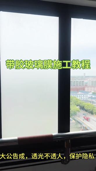 透光不透人自带背胶玻璃贴膜,纯磨砂和白磨砂玻璃贴纸。#窗户玻璃膜 #自贴玻璃膜