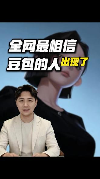 全网最相信豆包的人出现了#豆包#离谱#万万没想到