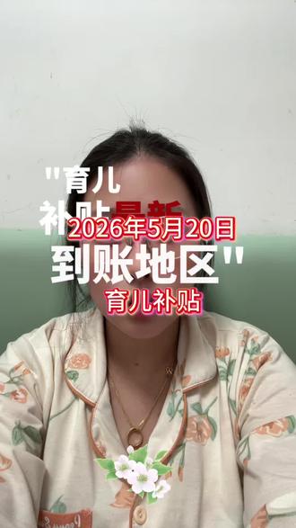 2026年第二次育儿补贴到账 #育儿补贴 #育儿补贴发放 #育儿补贴到账 #补贴