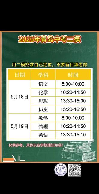 2026年青岛市北区中考二模时间公布,用二模找准自己定位!#青岛教培 #青岛中考#初三
