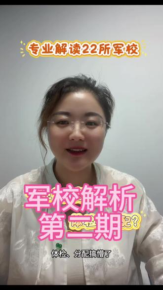 22所军校全解析来了‼️包括各军校录取分数、王牌专业、就业方向,分七类军种给大家全面解析,今天解析前三类军种(军委直属、陆军、海军)的11所院校,一条视频讲解清楚!助力2026届高考生金榜题名!#本科专业解读#高考志愿填报#军校报考#请回答2026年高考