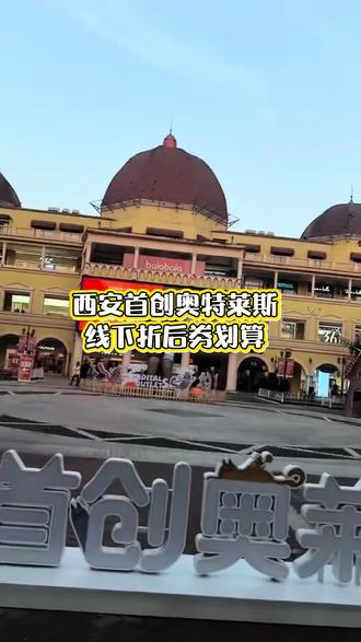 西安首创奥特莱斯线下折后可用劵花算
