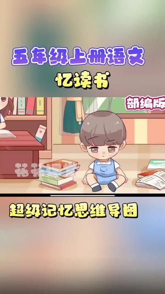 五年级上册语文部编版《忆读书》,趣味动画视频+同步学校教材+覆盖重难点+思维导图记忆。 #动画 #知识分享 #语文#五年级