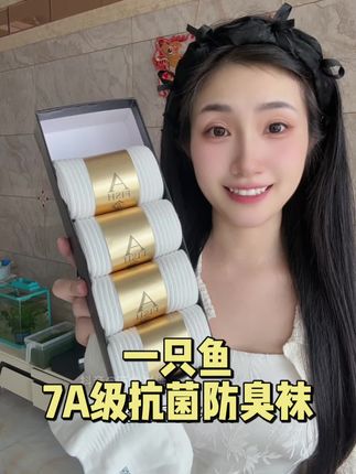 一定要选这种品质好的袜子#一只鱼袜子 #抗菌防臭袜 #男袜
