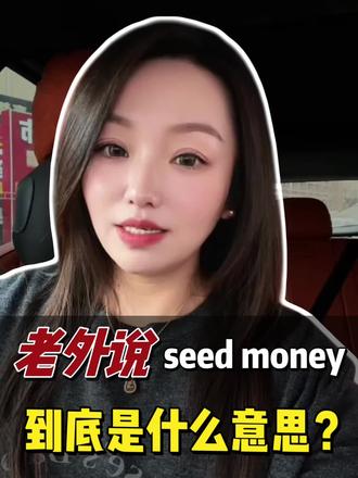 #真实生活分享计划 每天学一句英语 | seed money到底是什么意思?#英语 #学英语 #每日英语 #英语口语