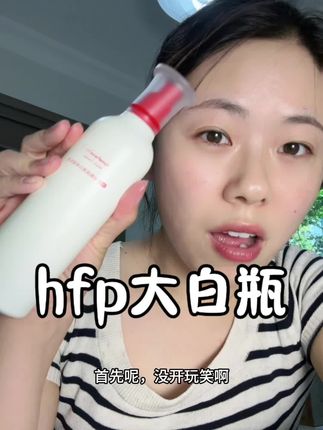 咋们不是天生丽质 也能后期努力!#hfp #hfp大白瓶 #乳敷法 #好皮肤养出来 #乳液灌肤