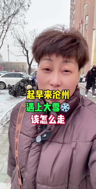 起早来沧州遇上大雪,该怎么走#任丘#同城#大雪