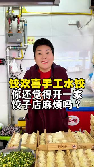 听我这么说,你还觉得开一家饺子店麻烦嘛?#手工水饺#开店#创业#餐饮#饺欢喜