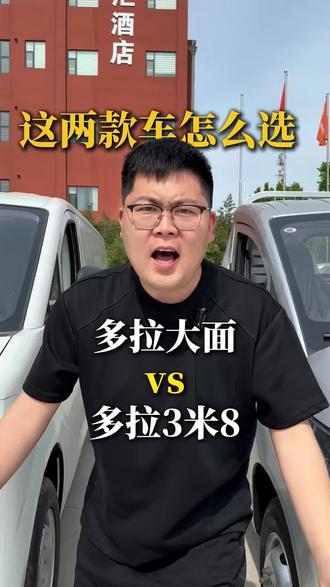 货拉拉自己出的多拉大面和多拉3米8到底怎么样#多拉大面 #多拉3米8 #多拉汽车 #货拉拉 #货拉拉推荐车