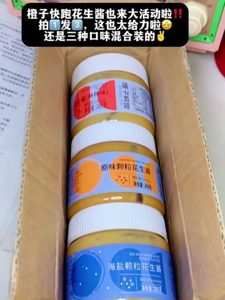 橙子快跑花生酱来活动啦!拍一发三巨划算!配料表干净,只有花生仁!质地细腻,香醇浓厚!平时抹面包当个早餐再合适不过了!!!#花生酱 #橙子快跑 #早餐吃什么 #超便宜超划算 #在抖音入手的好东西