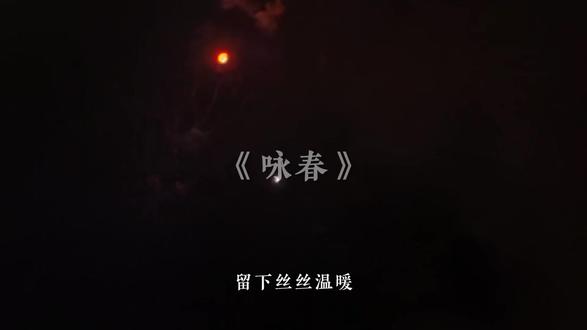 “别辜负眼前季节”
#小年快乐 #小年 #音乐分享 #戴上耳机 #咏春