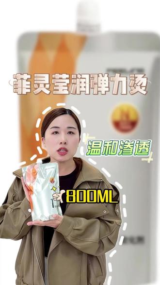 既要烫发卷度好,又要发质柔亮,烫发药水应该怎么选?菲灵莹润弹力烫,性价比拉满!#烫发药水推荐 #菲灵莹润弹力烫 #热烫药水 #菲灵专业美发 #烫发产品推荐