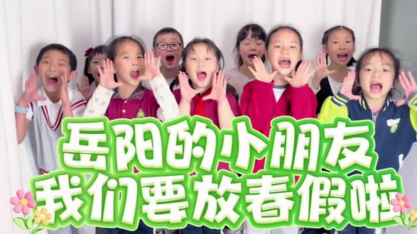 #岳阳 #春假 #春假倒计时 #51假期
岳阳中小学生喜迎春假,今上岳阳楼,洞庭湖幻境等你来玩~