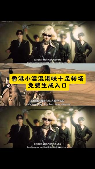 香港小混混港味十足的转场来袭 姐不是大嫂是大佬 @赛博子 @涵堡包 姐不是大嫂是大佬转场教程 姐不是大嫂是大佬 姐不是大嫂是大佬转场 姐不是大嫂 姐不是大嫂是大佬转场怎么拍 姐不是大嫂是大佬转场模板 姐不是大嫂是大佬转场特效 姐不是大嫂是大佬转场素材 姐不是大嫂是大佬转场音乐 姐不是大姐大香港小混混港味十足的转场来袭转场教程制作入口 打人转场香港小混混 港风转场视频 港味十足的转场来袭海边 港风转场 港风氛围感转场视频 港风霸气转场视频 港味变装视频 港风超燃转场 港味变装音乐 #香港小混混转场 香港小混混怎么剪辑 #我真佩服你们这些香港小混混 #即梦ai 港风转场 香港小混混原视频 #香港小混混 #港味十足的转场来袭 香港小混混演绎 香港小混混原视频 我真佩服你们这些香港小混混 港式风格 潮搭港风 港风穿搭配饰推荐 港风造型 港风配饰 港女穿搭 香港小混混转场逆水寒 香港小混混演绎 香港小混混转场剪辑教学 香港小混混转场打架 香港小混混转场女生 香港小混混转场骑马 香港小混混转场怎么拍 香港小混混转场女生打架 香港小混混转场女生走拍 香港小混混转场女生素材 香港小混混转场女生抓头发 香港小混混转场女生侧脸 香港小混混ai生成指令 香港小混混免费制作教程 香港小混混免费制作入口 香港小混混免费制作方法 香港小混混制作教程 香港小混混制作入口 香港小混混ai一键生成 香港小混混ai制作方法 香港小混混ai教程 香港小混混ai指令 香港小混混ai口令 香港小混混ai特效 香港小混混ai写真 香港小混混ai制作入口 港味十足的转场来袭 港味十足的转场来袭ai生成指令 港味十足的转场来袭免费制作教程 港味十足的转场来袭免费制作入口 港味十足的转场来袭免费制作方法 港味十足的转场来袭制作教程 港味十足的转场来袭制作入口 港味十足的转场来袭ai一键生成 港味十足的转场来袭 ai制作方法 港味十足的转场来袭ai教程 港味十足的转场来袭ai指令 港味十足的转场来袭ai口令 港味十足的转场来袭ai特效 港味十足的转场来袭ai写真